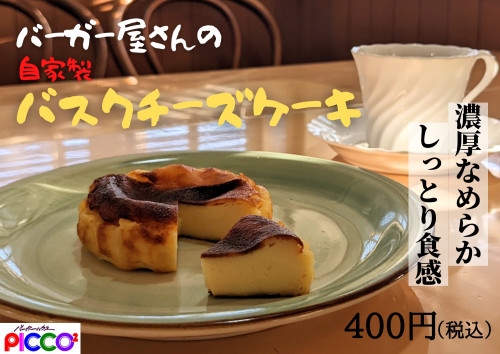 新商品のバスクチーズケーキが出来ました‼