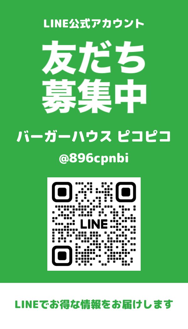 公式LINEアカウント開設のお知らせ - バーガーハウスピコピコ