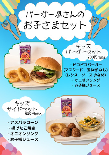 バーガー屋さんのお子さまセット始めました‼