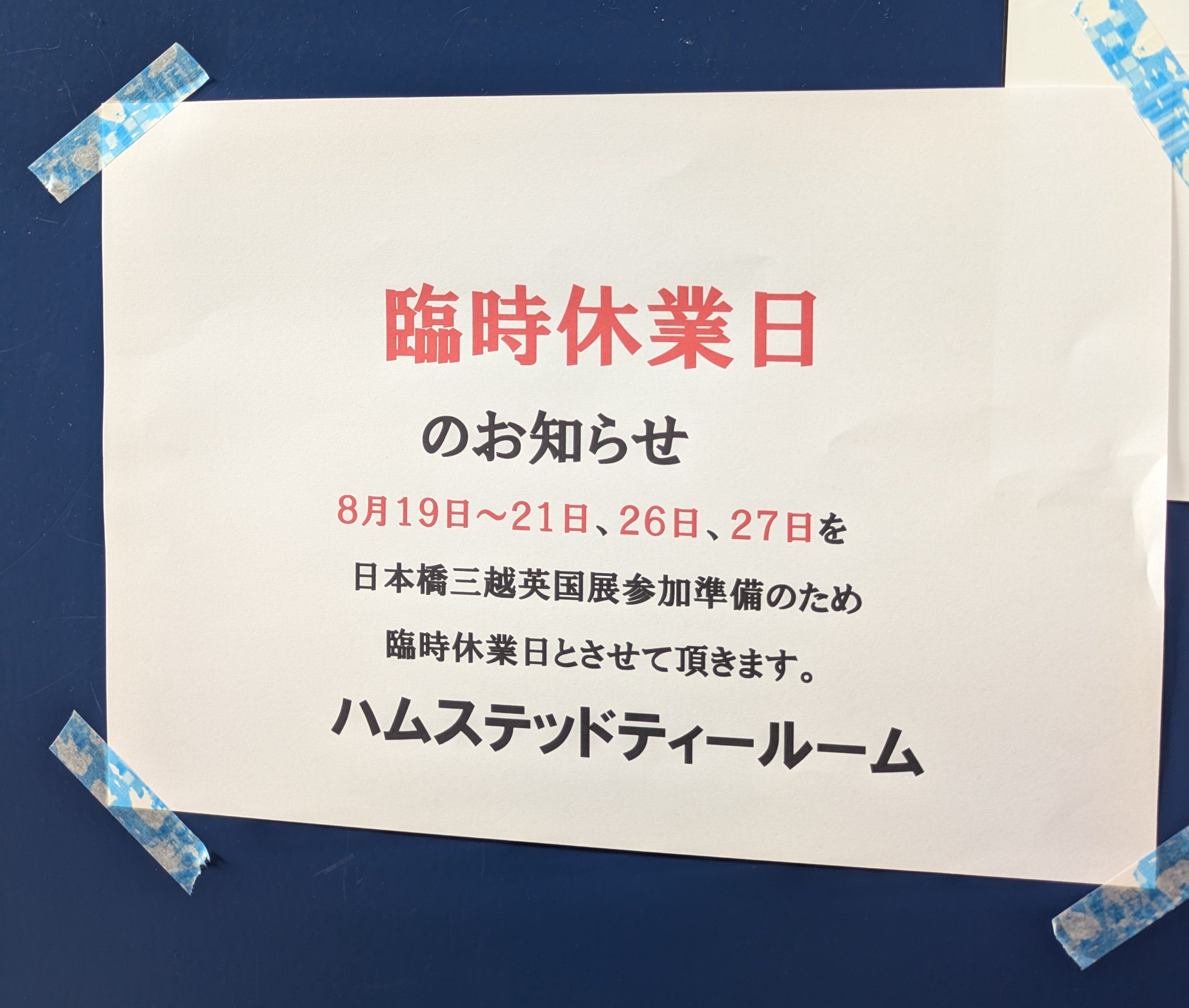 臨時休業日のお知らせ