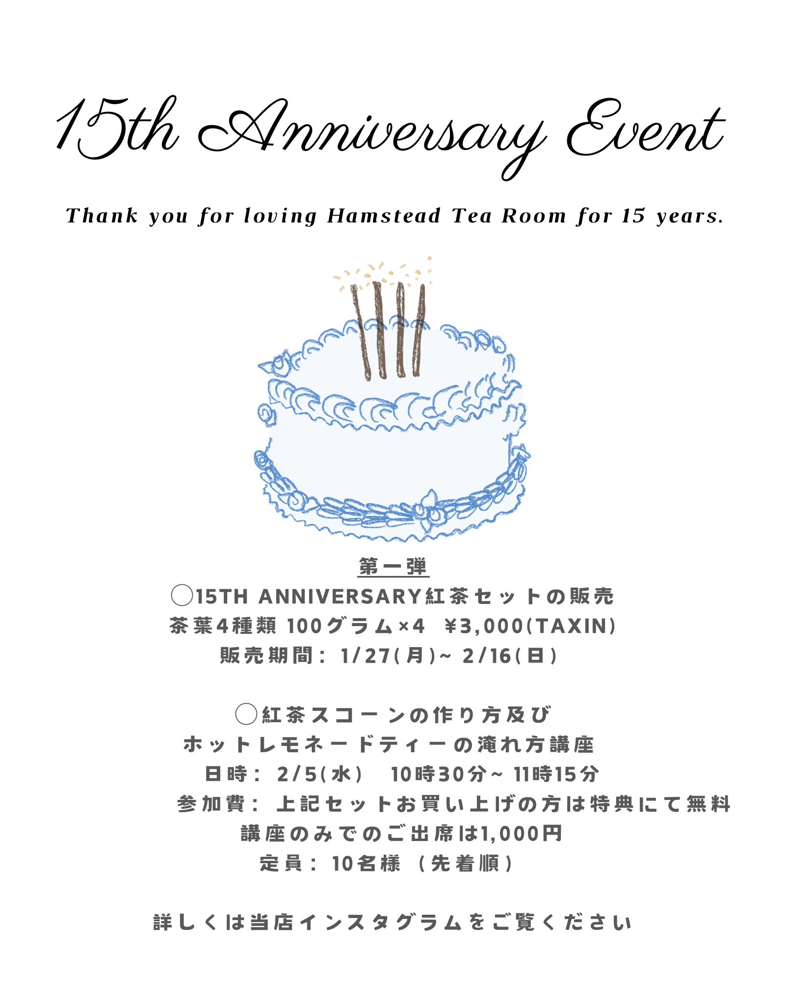 ハムステッドティールーム１５thアニバーサリーイベント第１弾