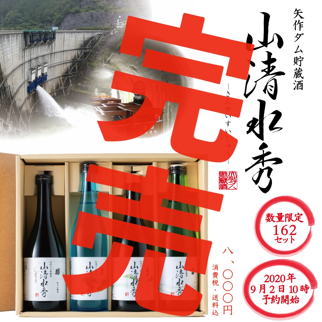 矢作ダム貯蔵酒「山清水秀」完売しました！
