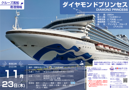 寄港情報チラシ20231123「ダイヤモンドプリンセス」.png