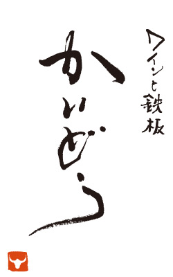 ワインと鉄板かいどう