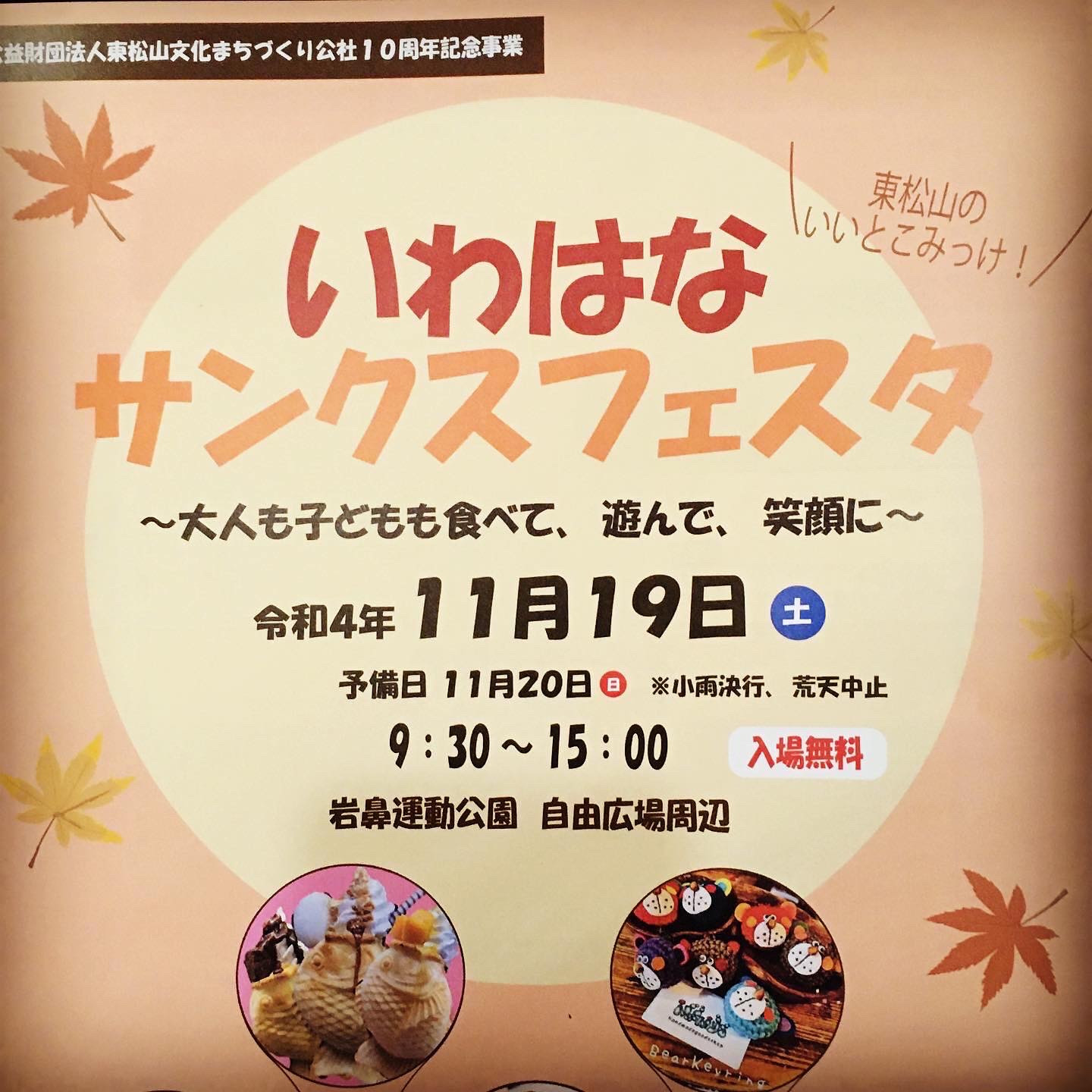 イベント出店　いわはなサンクスフェスタ