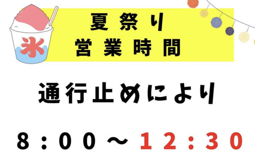 📢夏祭りの営業時間📢