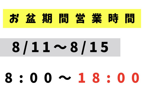 🌻お盆の営業時間 (羽生店)