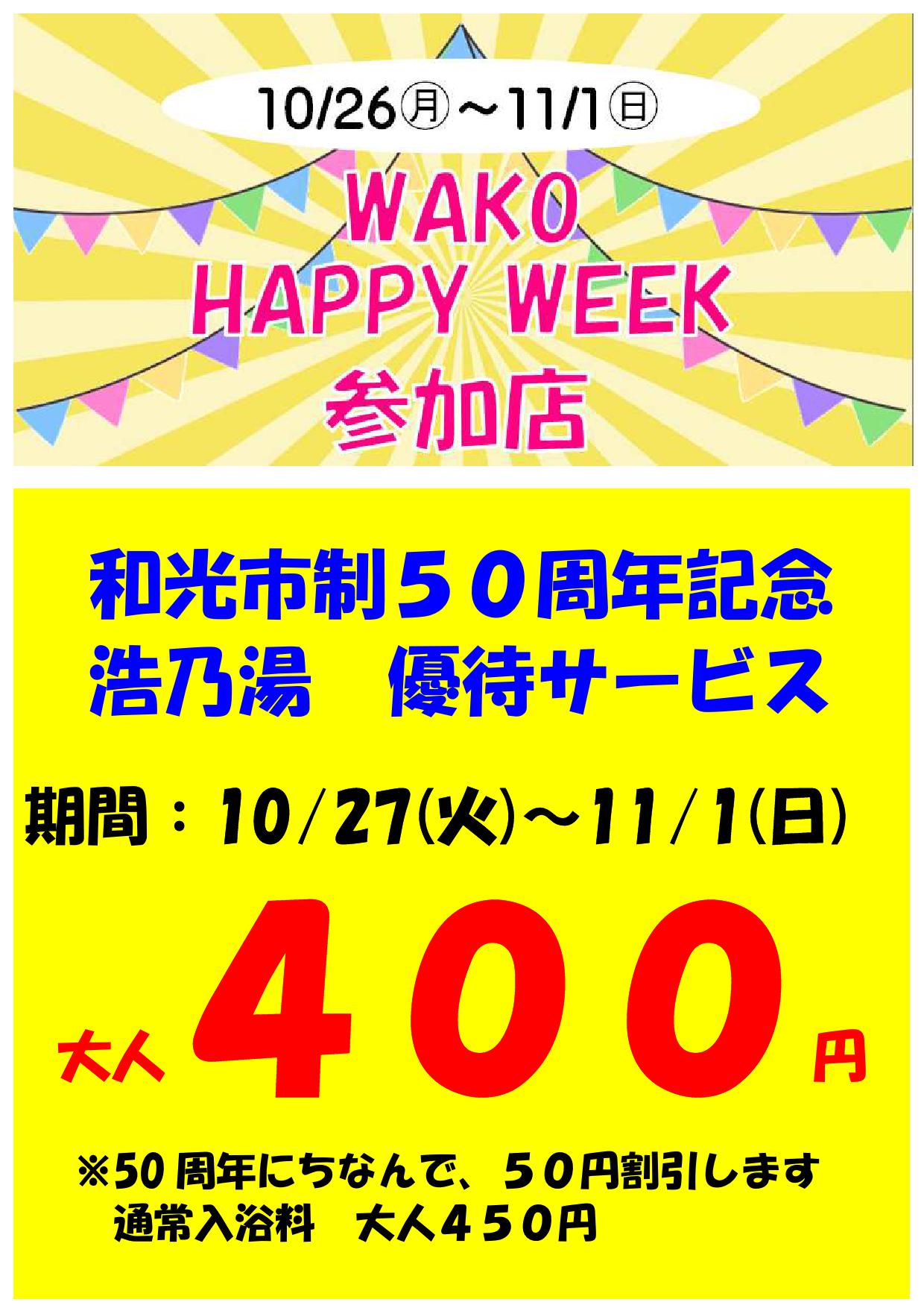 和光市制５０周年記念『WAKO Happy week』優待サービス！(10/27-11-1)
