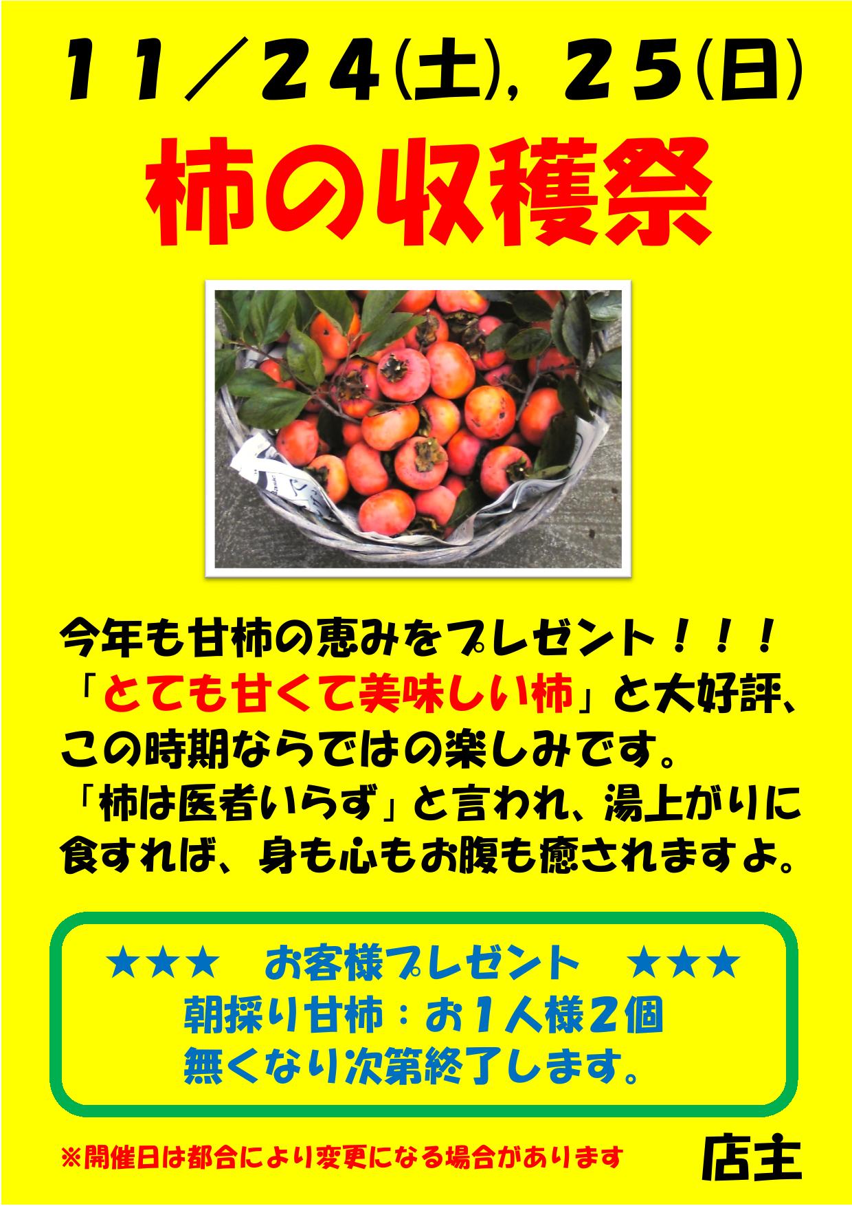 １１月２４日 ２５日 甘柿の恵みプレゼント のお知らせ 公式 浩乃湯 こうのゆ 和光市に残る最後の銭湯 レトロ銭湯