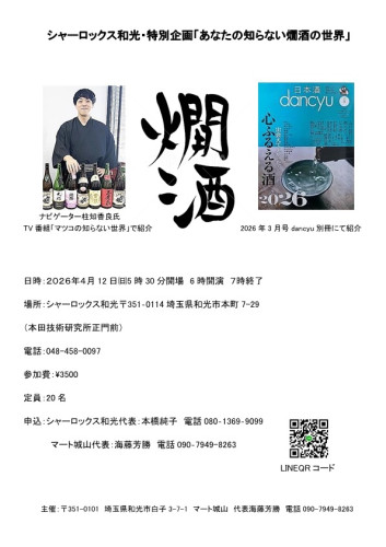 柱知香良によるシャーロックス和光燗酒会のご案内