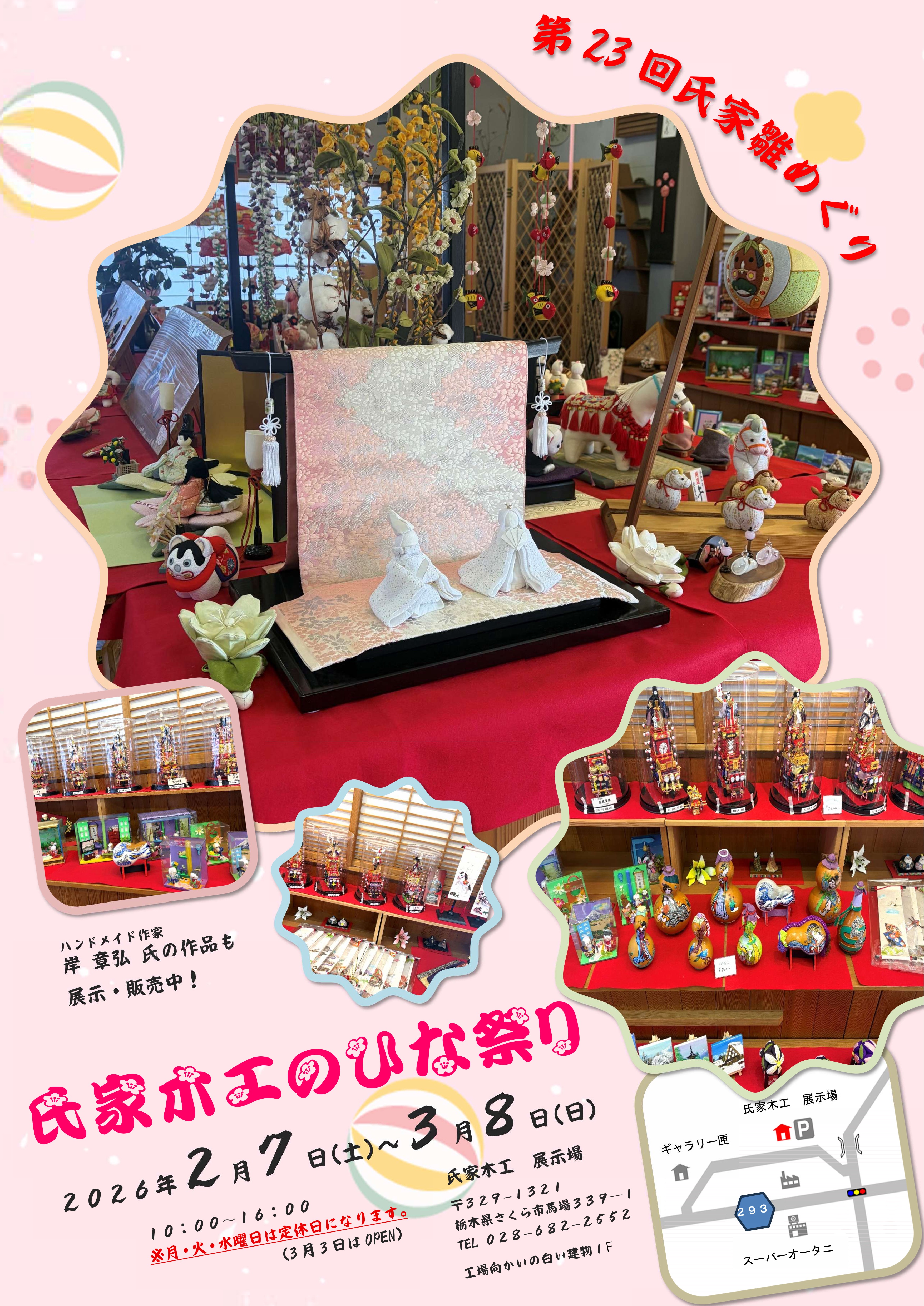 第23回氏家雛めぐり　開催中！