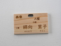 21.木の名札2HP1.JPG
