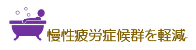画像「慢性疲労症候群を軽減」.PNG