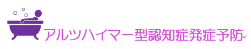 画像「アルツハイマー型認知症発症予防」.PNG
