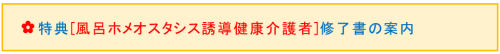 ＊＊特典[風呂ホメオスタシス誘導健康介助者]修了書の案内 2023-08-02 161454.png