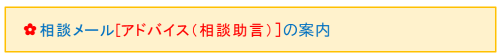 相談メール[アドバイス（相談助言）] の案内2023-08-23 114955.png