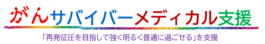 がん三次予防の先進的予防