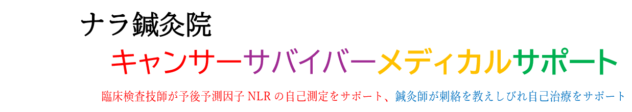 がん三次予防の先進的予防