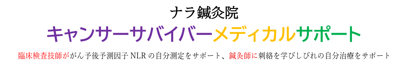 がん三次予防の先進的予防