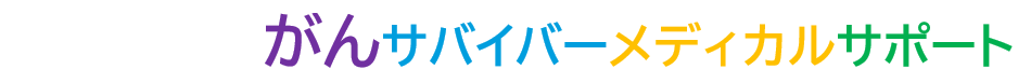 がん三次予防の先進的予防