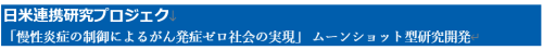 慢性炎症の制御によるがん発症ゼロ社会の実現 2025-09-28 160510.png