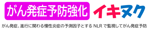 がん発症予防強化 イキヌク 2026-02-04 144200.png