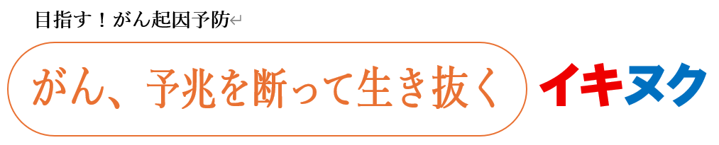 がん三次予防の先進的予防