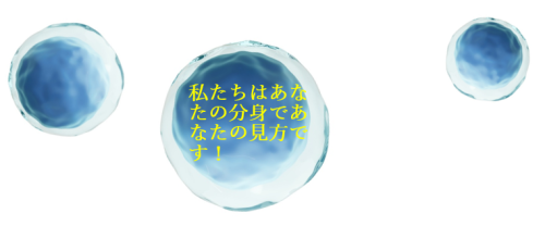 私たちはあなたの分身です 2026-03-13 143719.png