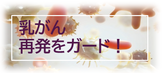 乳がん再発をガード！ 2026-05-10 091948.png