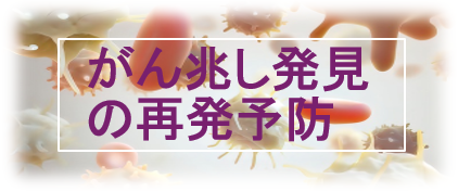 がん兆し発見の再発予防 2026-05-13 111536.png