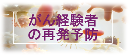 がん経験者の再発予防 2026-05-13 112757.png