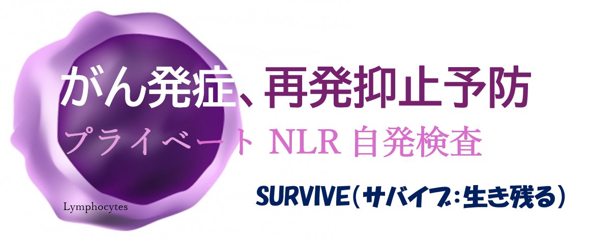 がん三次予防の先進的予防