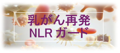 乳がん再発NLRガード 2026-05-15 210045.png