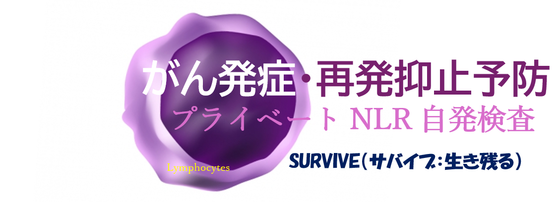 NLRのがん発症・再発抑止予防