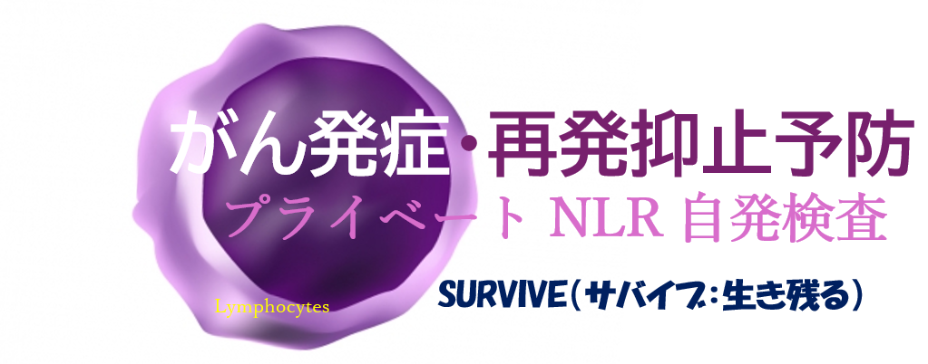 NLRのがん発症・再発抑止予防