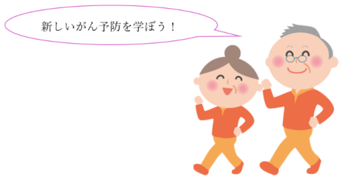 新しいがん予防を学ぼう! 2026-10-11 112410.png