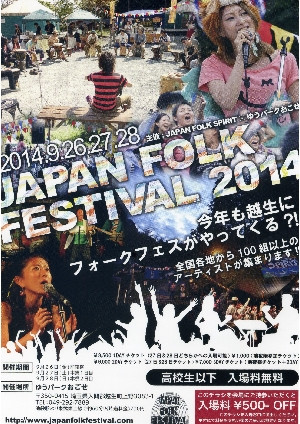 JAPAN　FOLK　FESTIVAL２０１４開催！