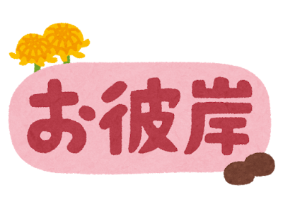 osoushiki_ohigan_haru.png