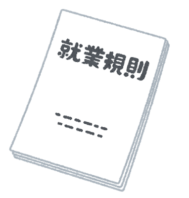 document_syuugyou_kisoku.png