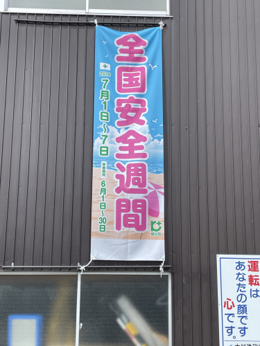 全国安全週間