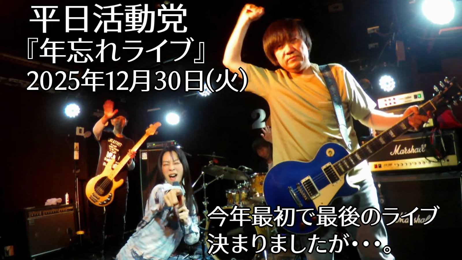 gutycoボーカルバンド平日活動党ライブのお知らせ