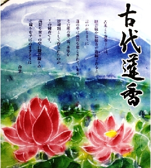 古代蓮香発売！ - もっちゃん