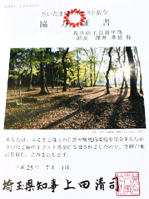 さいたま緑のトラスト基金協力証書