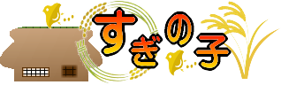 茅葺屋根の宿　昔懐かしい、おばあちゃん家のような「古民家宿」