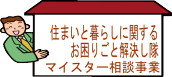 住まいと暮らしの相談会
