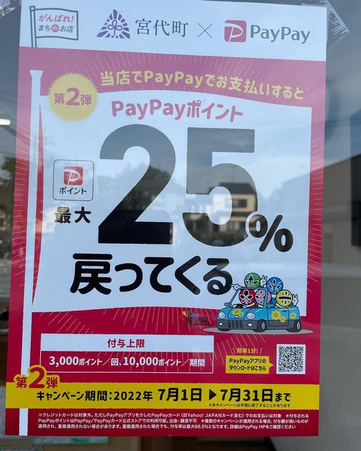 PayPayご利用で25%ポイント