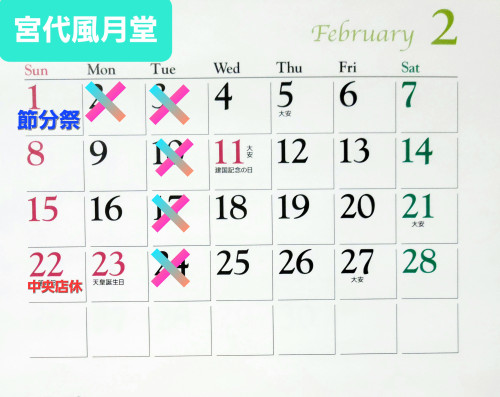 2月の予定