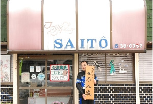 齊藤クリーニング店