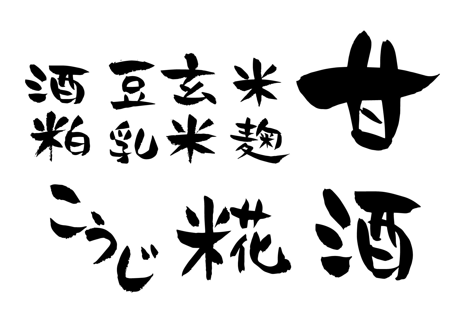 菌と共生すると人生薔薇色になる奇妙なお話