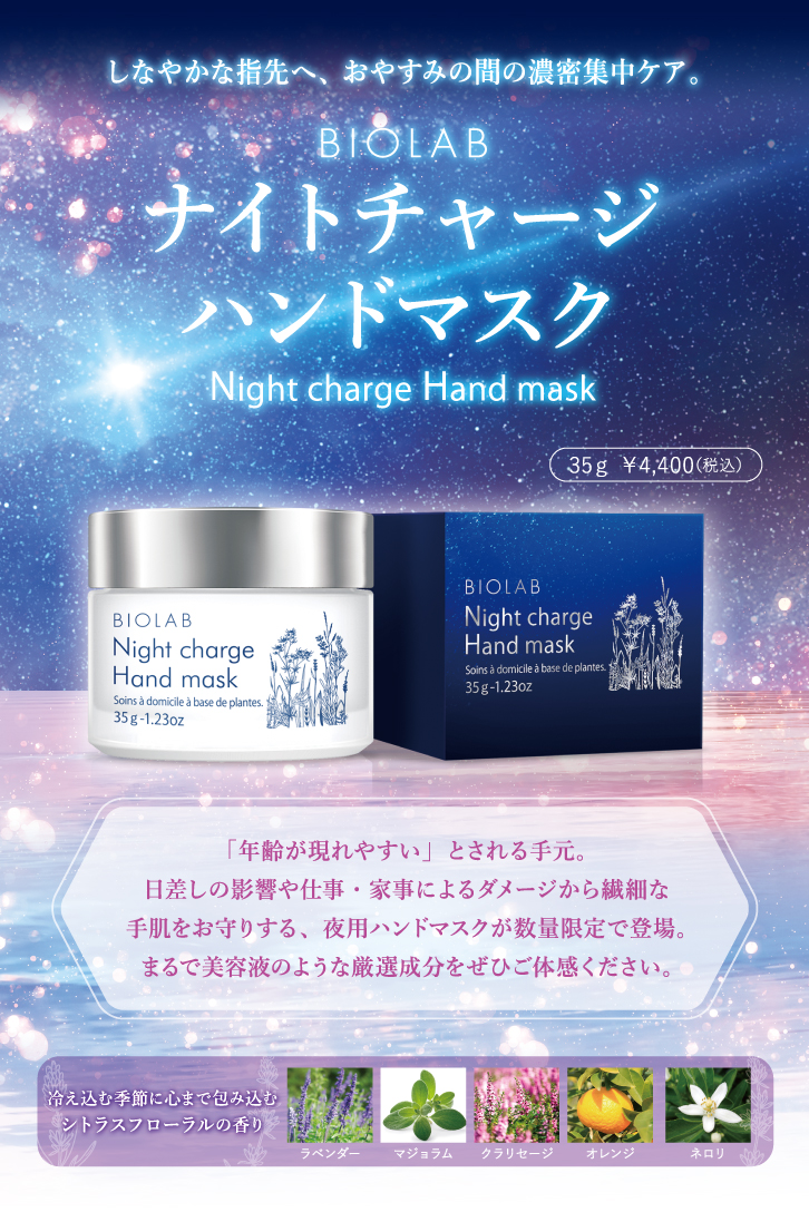 クリスマスコフレに♪極上ハンドケア”ナイトチャージハンドマスク”